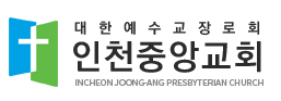 인천중앙교회